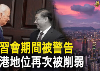 【粵覽新聞】拜登兩次私下警告習 美外委員會擬撤銷港駐美辦地位；中以混血女人質未獲釋 中國母親求習無果轉求拜登 主播 : 林茵 葉晚風 