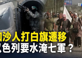 【每日要聞】李克強女兒拒與習握手？央視急剪畫面；哈馬斯不願見到的一幕：幾萬人打著白旗遷移 以色列要水淹七軍？ 主播：黃容