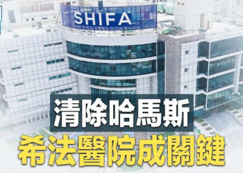 【新聞熱點】希法醫院或成以哈戰關鍵 哈高官願永久戰 韓總統府搬遷 因原官邸遭中國駭客入侵   主播 : 黃曉翔
