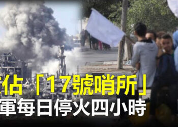 【新聞熱點】以軍奪下關鍵陣地 同意每天停火四小時；中國工商銀行遭到勒索軟件攻擊；章家敦：人口銳減 中共準備促强迫出生 主播: 張恩 