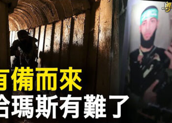 【粵覽新聞】加沙三大醫院被圍 指揮鏈全被切斷 以備大招引海水淹地道；拜習會美中官宣 上百團體準備抗議 要中共下台 主播: 張恩 