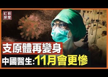 支原體持續肆虐中國 醫生指今年狀況不正常