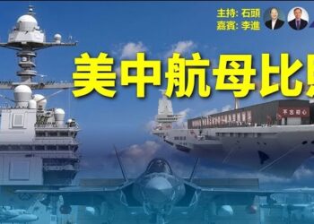 【车大炮】從航空母艦下水到服役的必經之路 主持:石頭；嘉賓:李進
