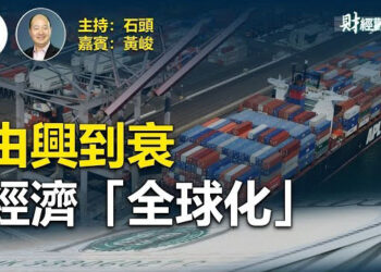 【財經觀察站】從經濟全球化到回歸家庭經濟，經濟規律也適合套用：分久必合、合久必分的自然調節規律。 主持：石頭  嘉賓：黃峻 
