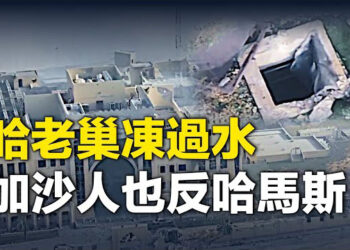【新聞熱點】以色列軍逼到哈馬斯老巢 加沙人反抗哈馬斯；習近平赴美 擁共反共互相大較勁；中國銀行被搶41億 竟同俄羅斯和解  主播 : 婉兒