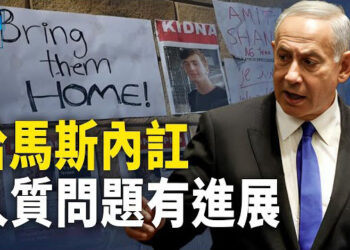 【新聞熱點】以色列總理：可能有釋放人質協議 哈馬斯內訌   主播 : 黃曉翔