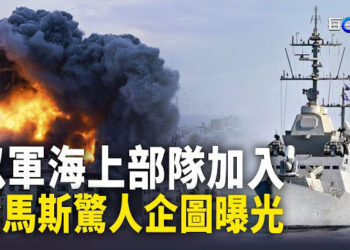 【每日要聞】一千武裝分子被圍困 以軍海陸合攻 從這一區域包抄；哈馬斯被曝「第二階段」攻擊 竟懷驚人企圖   主播：黃容