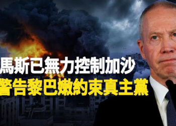 【新聞熱點】以軍發現哈關人質地點 以黎或將開戰 菲律賓補給船遭中共數十船包圍. 主播: 黃曉翔