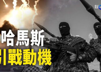 【每日要聞】華郵：哈馬斯精心策劃欲讓戰火擴及中東；拜習會美中博弈細節曝光  主播：艾凌