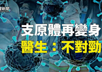 【粵覽新聞】支原體持續肆虐中國 醫生指今年狀況不正常；處於最脆弱時刻?美國如何對待中共？  主播：黃曉翔 紫君