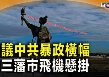 【每日要聞】拜習會地點曝光 飛機懸掛橫額 華人抗議中共暴政；以色列總理警告美國哈馬斯針對的是西方文明  主播：林茵 葉晚風