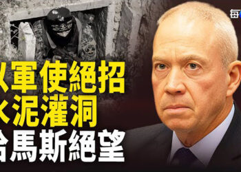 【每日要聞】以軍攻進醫院 喝令武裝分子投降 加沙之戰成剿匪殲滅戰 ；習訪美踫三大衰運 前所未有抗議如影隨形   主播：黃容