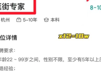 近日，杭州一家公司招聘「逛街專家」的廣告火了。（網絡圖片）