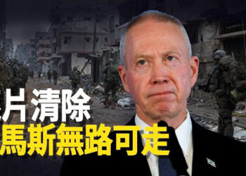 【新聞熱點】以防長：已清除加沙城西部所有威脅 以軍曝哈地下秘密 以兵戴「廚師帽」打仗  主播: 黃曉翔