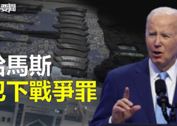 【每日要聞】加沙醫院成指揮中心 拜登：哈馬斯犯下戰爭罪；拜登一句話得罪了習近平後果很嚴重？北京氣壞了 主播：林茵 葉晚風