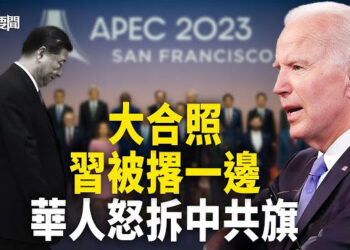 【每日要聞】偃旗息鼓？領袖大合照 習被涼一邊；APEC演講 拜登公然損中共；媚共要付代價？美議員對美中晚宴提一要求  主播：黃容
