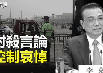 【每日要聞】為什麼李克強的死讓中共如臨大敵？潤！中國富人也鋌而走險走線人數躍居第4一年增加13倍 主播：林茵  葉晚風