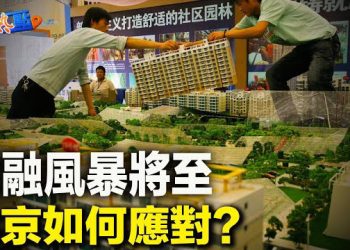 【財經熱點】大陸金融風暴將至？北京開會救火，地產消費紛紛下挫；美聯儲按兵不動，鮑威爾未考慮減息    主播：黃曉翔