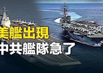 【新聞熱點】美雙艦夾攻？山東號急召增援船艦 干預選舉 習近平再次幫民進黨助選  主播: 黃曉翔 