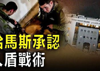 【新聞熱點】以軍接管希法醫院 哈最新聲明露餡；澳洲潛水員因中共聲納而受傷    主播: 艾凌