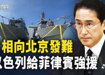 【每日要聞】岸田對中共提一明確要求 日本眾官籲別對北京客氣；這樣的民族不可戰勝 以色列高官子女參戰清單曝光 主播：黃容