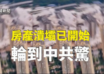 【粵覽新聞】中國房市崩塌 學者：往後一兩年就輪到中共害怕了；賴蕭配正式達成 中共批獨上加獨？ 主播：黃曉翔 鍾嘉慧