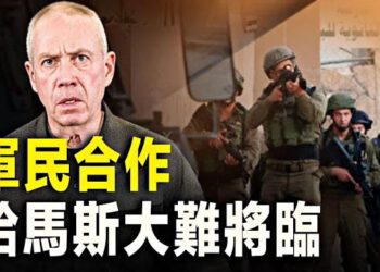 【新聞熱點】以色列情報來源遍及加沙 300極端分子被抓 俘虜揭露哈馬斯真實罪行；唐寧街擔心中共海外滲透 主播: 張恩