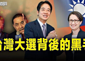 【每日要聞】臺灣大選背後的中共黑手；阿根廷變天中共面臨挑戰    主播：艾凌