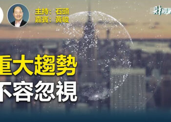【財經觀察站】2024 年有哪些值得關注重大趋势   主持：石頭  嘉賓：黃峻 