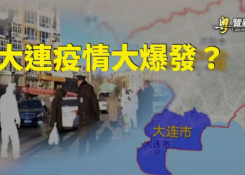 【粵覽新聞】大爆發再度來襲？ 傳大連特別緊張 人人恐懼；今年投資中國股市的外資超過75%已撤離？主播：黃曉翔 紫君
