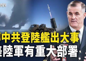 【每日要聞】未打台灣已先報廢？共軍登陸艦這方式迎習歸來；太平洋陸軍亞太新部署 上將：美國必贏這場戰爭 主播：黃容