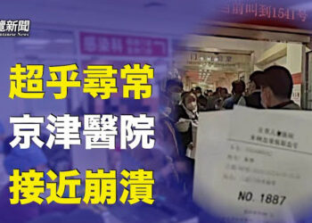 【粵覽新聞】疫情沒有緩解反而愈演愈烈，傳北京、天津都出醫院幾乎崩潰 ； 中共先罰富士康2萬 逼郭台銘退選？ 主播: 黃曉翔 李冬梅   