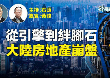 【財經觀察站】大陸未完工預售房超乎想像，成為中國經濟復甦絆腳石  主持：石頭  嘉賓：黃峻 