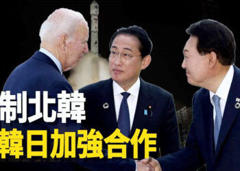 【新聞熱點】反制朝鮮間諜衛星 中共不滿朝俄關係 荷蘭或右轉 緊張大選引關注  主播: 黃曉翔   