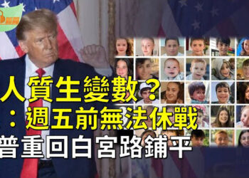 【希望聽新聞】以色列：週五之前無法執行休戰換人質；川普重回白宮的路基本鋪平；「保護衛士」又爆各國中領館在海外新動作  主播 : 慧雯