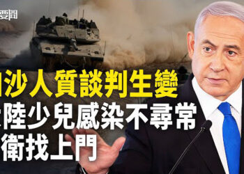 【每日要聞】加沙談判哈馬斯耍滑？以軍打擊行動不停歇；大陸這波少兒感染非同小可 世衛開始提要求；右翼主導 荷蘭大選成風向標  主播：黃容