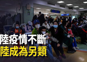 【新聞熱點】中國感染潮四起受害者無數 誰是高危對象？ 主播：林茵 婉兒 