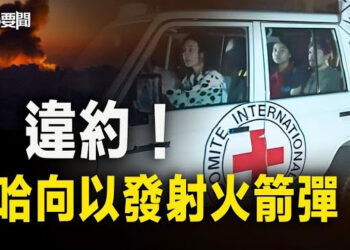 【每日要聞】才剛停火就違約？哈馬斯向以色列發射火箭彈；災難重演？中國兒童肺炎大爆發引發全球擔憂  主播：林茵 艾凌