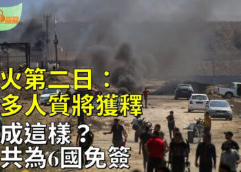 【希望聽新聞】加沙停火第二日：更多人質將獲釋；中共為6國試行免簽 專家：外國人赴華風險大  主播 : 慧雯