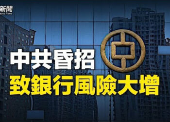 【粵覽新聞】中共出昏招 國有銀行也被拖下水；牛騰宇精神失常 疑獄中受折磨   主播：麗珊 