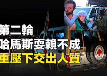 【新聞熱點】哈馬斯再次耍賴皮？ 重壓下交出人質；中國疫情火爆 誰能避過生死大劫  主播：婉兒 