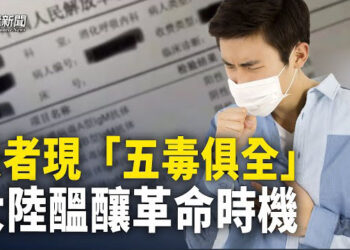 【粵覽新聞】中共準備散毒？中國驚現「五毒俱全」患者 牆內有人推動「何時起兵」？ 主播：芬妮