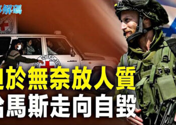 【時事解碼】停戰細部有蹊蹺 首批人質安息日返家 分析：以殲滅哈馬斯未鬆手 希法醫院供給哈馬斯地下總部動能  主播：黃曉翔