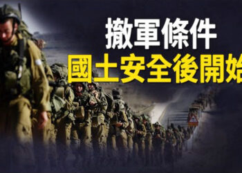 【新聞熱點】停火期以關鍵打擊 「國土不安全不撤軍」 主播：林茵 張恩 