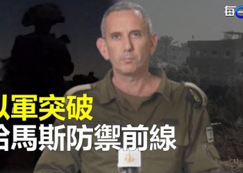 【每日要聞】以色列：地面部隊突破哈馬斯的防禦前線；李克強到底是怎麼死的？習近平真的是百口難辯？ 主播：林茵 葉晚風