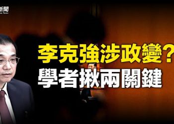 【粵覽新聞】政變近在咫尺？李克強治喪有一關鍵指標 傳習大怒 有人要遭殃   主播: 黃曉翔 紫君  