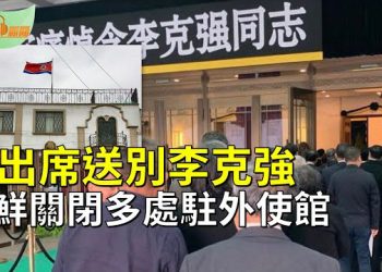 【希望聽新聞】李克強八寶山火化 習近平到場送別；李克強府邸四合院靈堂多圖流出；美兩黨議員推法案禁聯邦政府購買中共無人機  主播 : 慧雯