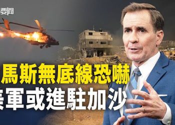 【每日要聞】以色列突破防禦前線 美國另有策劃？哈馬斯的未來板上釘釘；長安街送李克強 當局陣勢阻嚇不了民眾   主播：黃容
