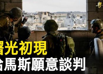 【粵覽新聞】哈份子全被圍？活命只留兩條路 哈最高領導人要談判；歐洲各國打擊親哈活動 德國出手取締親哈組織   主播: 林茵 鍾嘉慧   