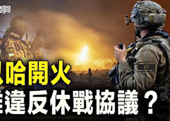 【每日要聞】以哈在加沙北部發生衝突 誰違反休戰協議？印度喜馬拉雅山區隧道坍塌41名工人獲救   主播：林茵 葉晚風